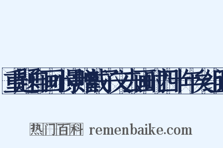 重题自画小景赠戴子文去画时四十年矣组词是什么意思的图片